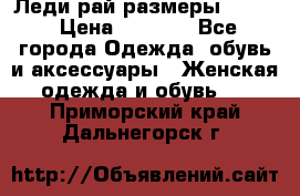 Леди-рай размеры 50-62 › Цена ­ 1 900 - Все города Одежда, обувь и аксессуары » Женская одежда и обувь   . Приморский край,Дальнегорск г.
